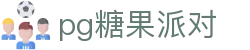 P糖果派对G官网-追求健康,你我一起成长